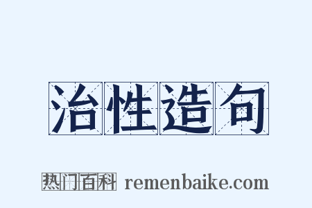 治性造句是什么意思的图片